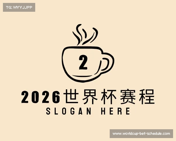 发现2026世界杯赛程
